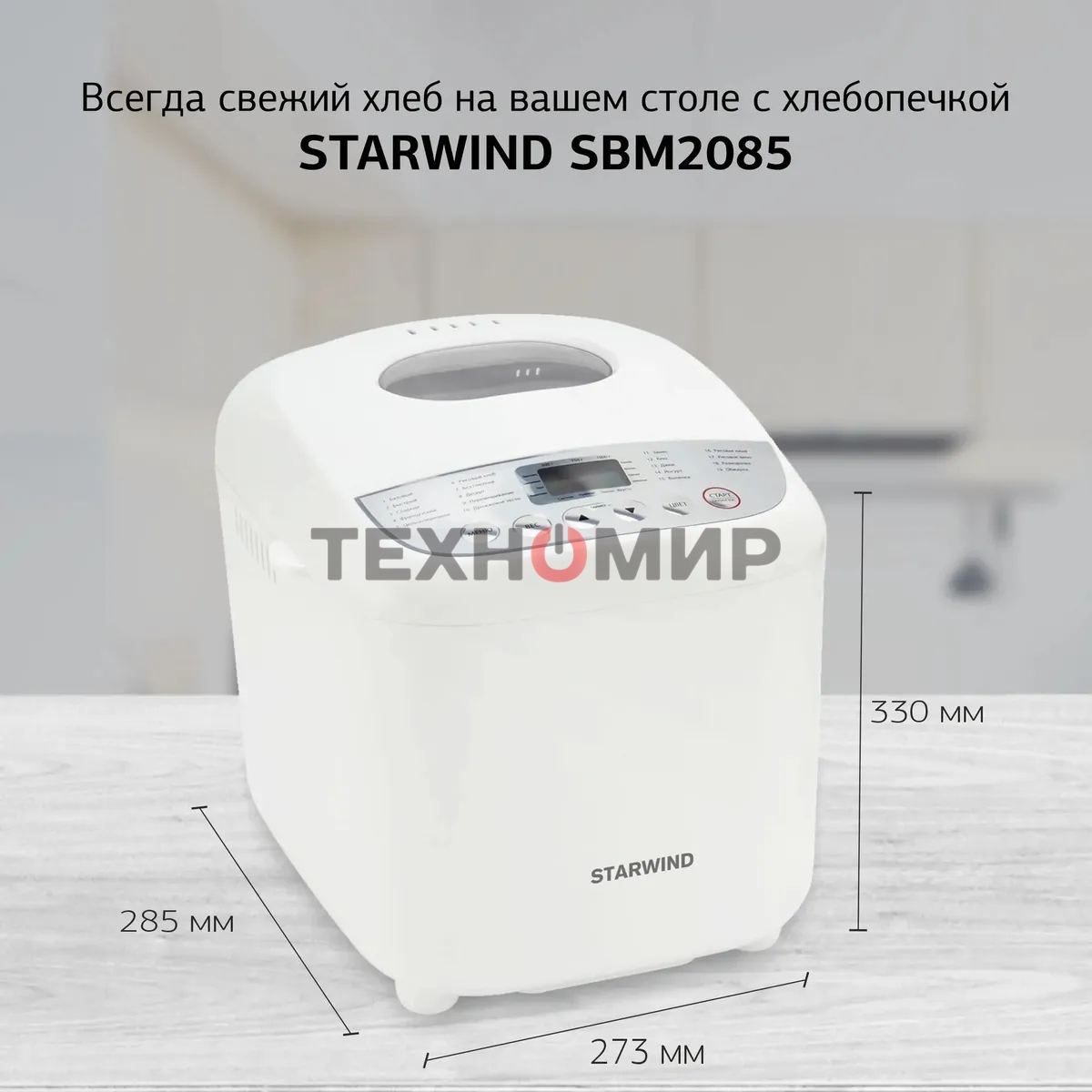 Хлебопечка Starwind SBM2085 600 Вт, белый/серебристый