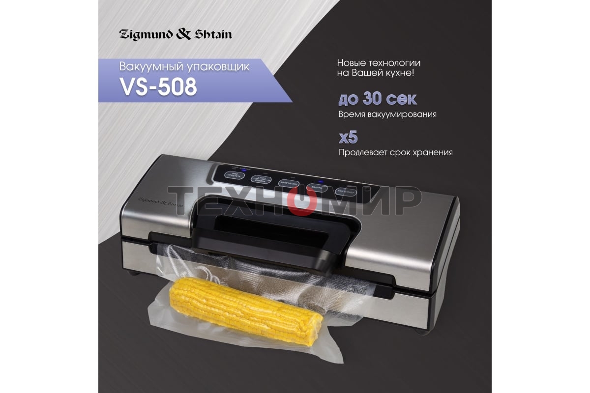 Вакуумный упаковщик Zigmund & Shtain Küchen-Profi VS-508