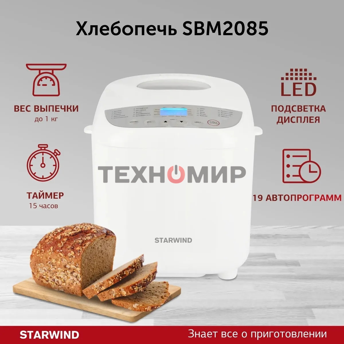 Хлебопечка Starwind SBM2085 600 Вт, белый/серебристый