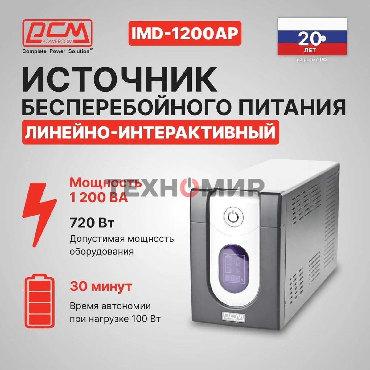 Источник бесперебойного питания Powercom Imperial IMD-1200AP 720Вт 1200ВА черный