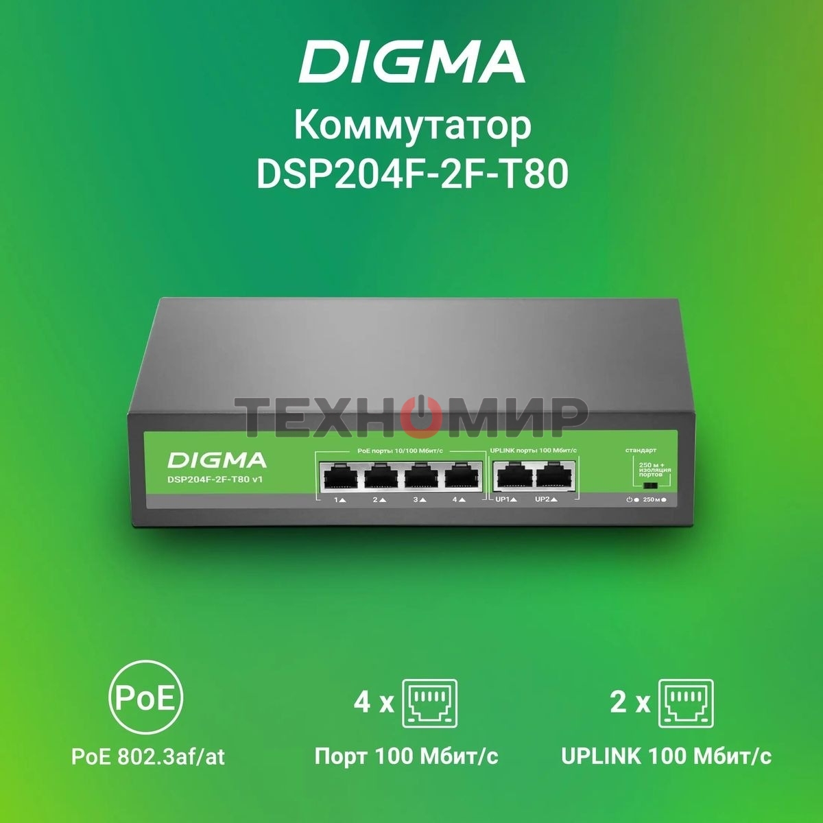 Коммутатор Digma DSP204F-2F-T80 DSP204F-2F-T80 V1 (L2) 6x100 Мбит/с 4PoE 4PoE+ 80W неуправляемый