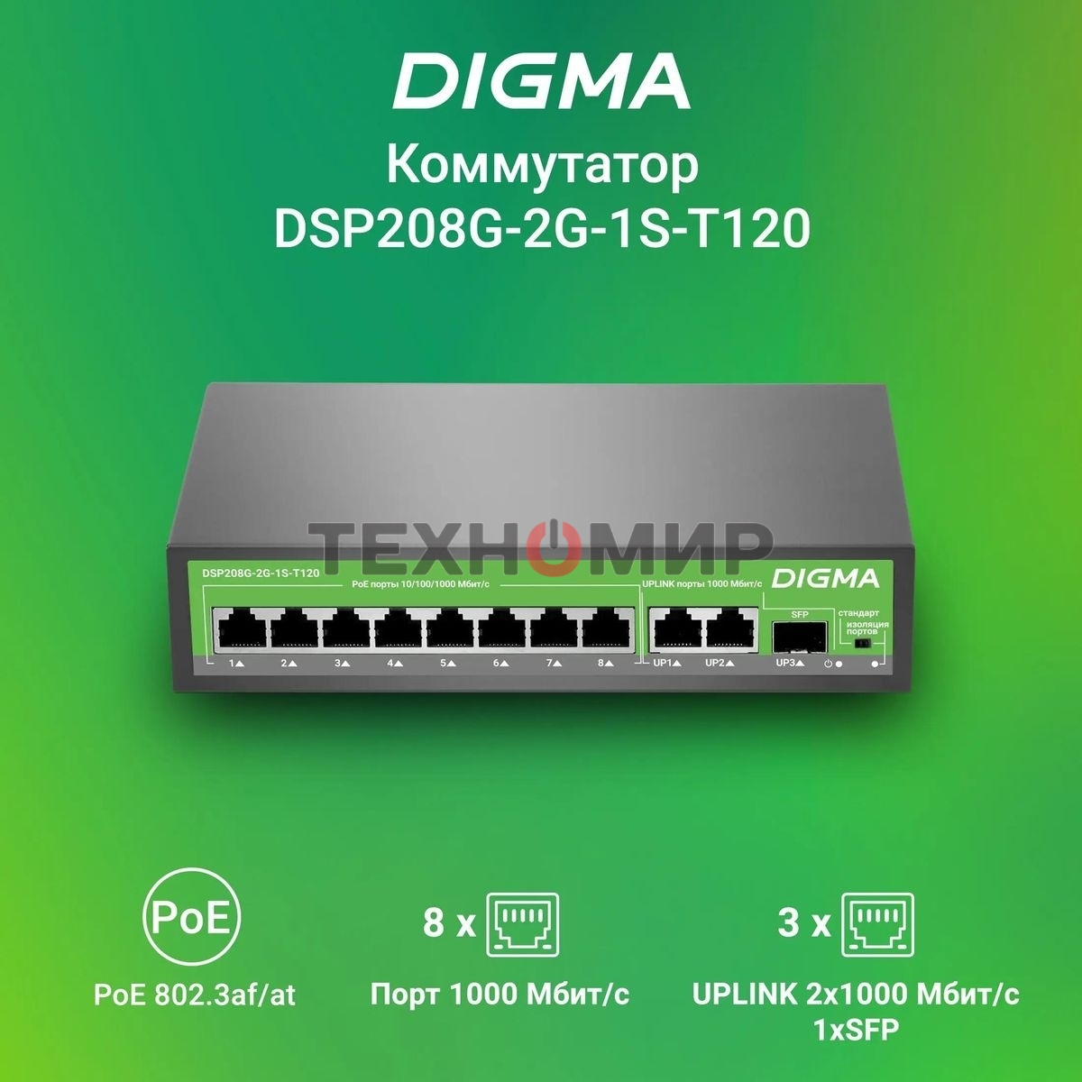 Коммутатор Digma DSP208G-2G-1S-T120 (L2) 10x1 Гбит/с 1SFP 8PoE 8PoE+ 120W неуправляемый