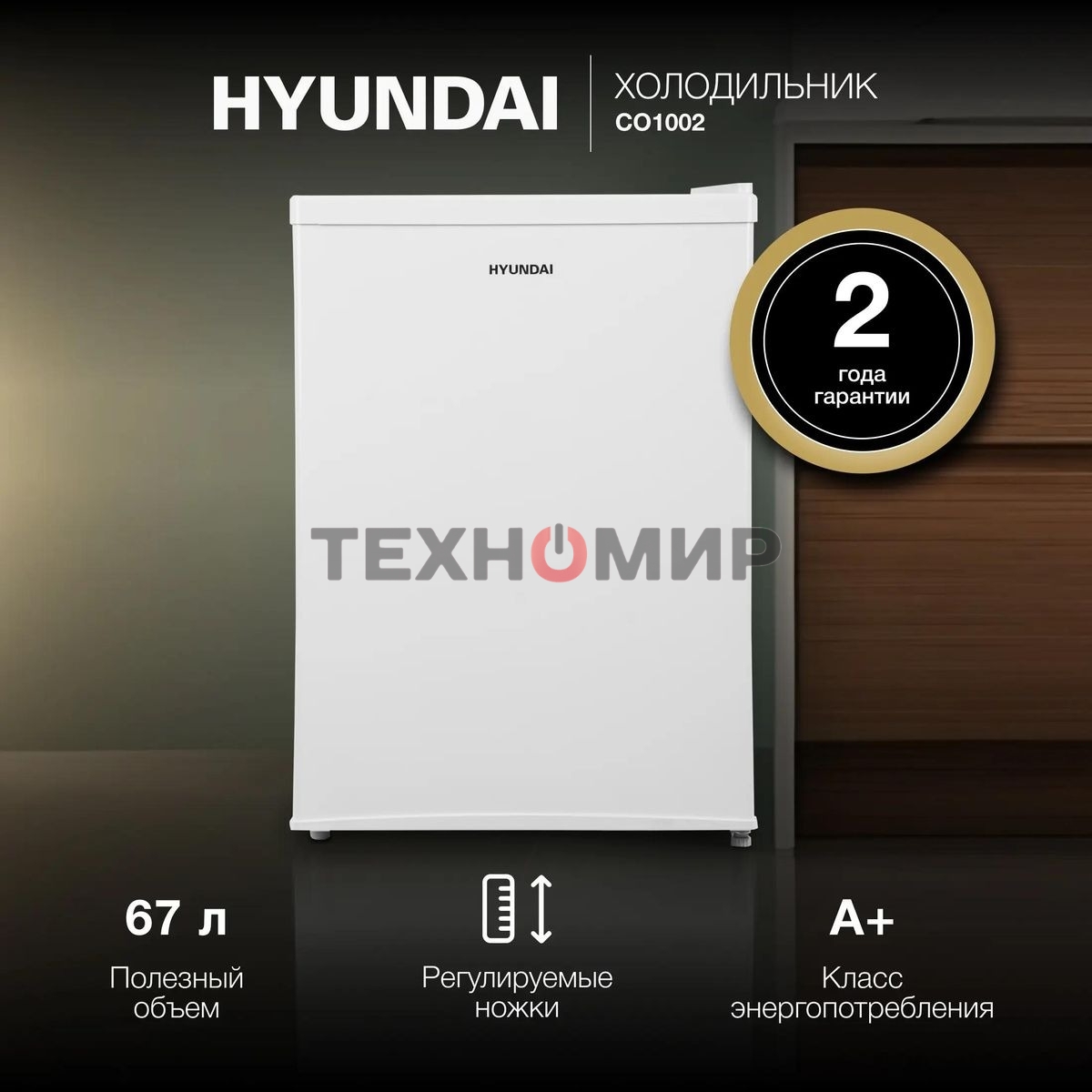 Холодильник Hyundai CO1002 белый однокамерный 65л, ручная разморозка