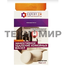 Таблетки EXPERT-CM для чистки кофемашин от кофейных масел 10 таб. по 2г.