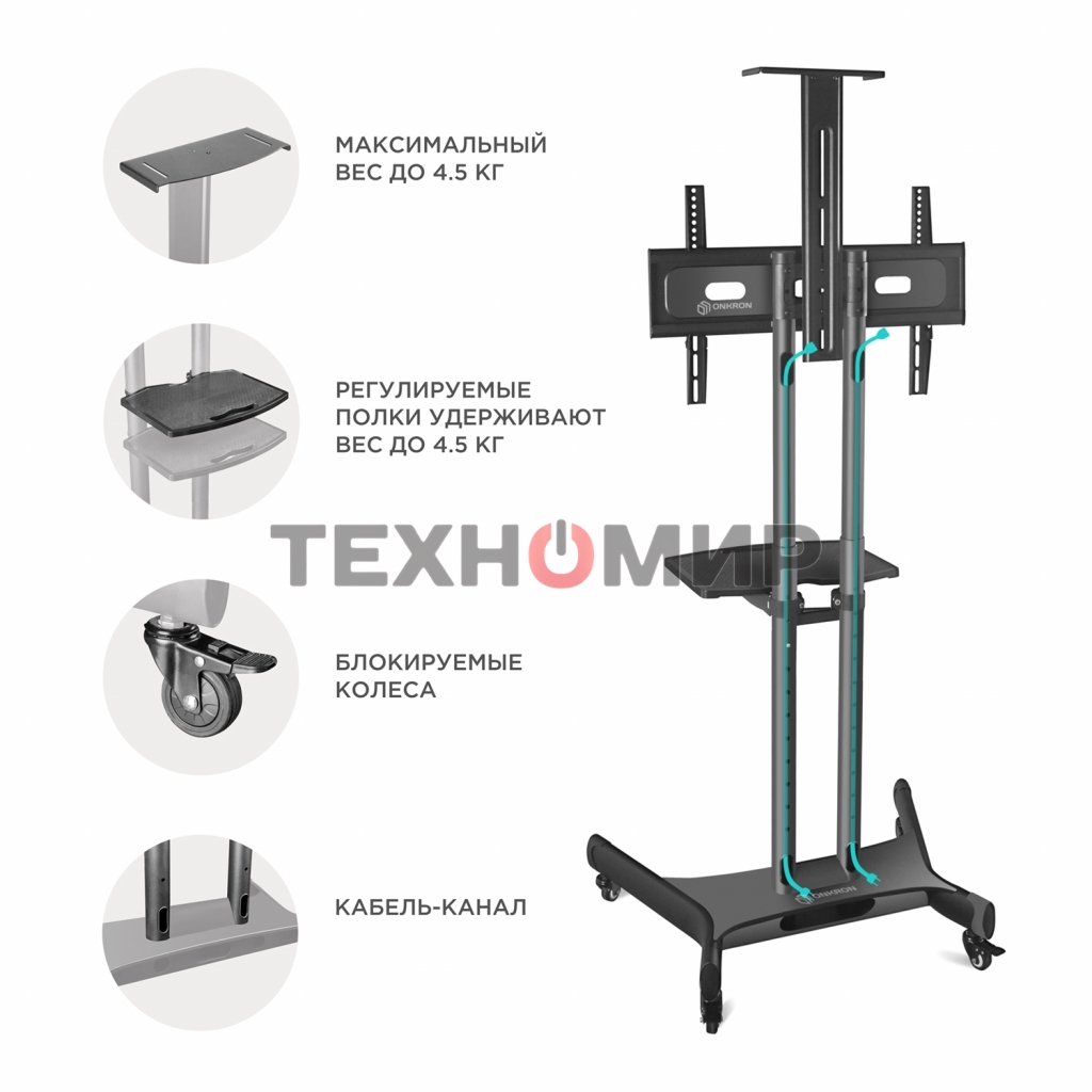 Мобильная стойка ONKRON TS1551 черный