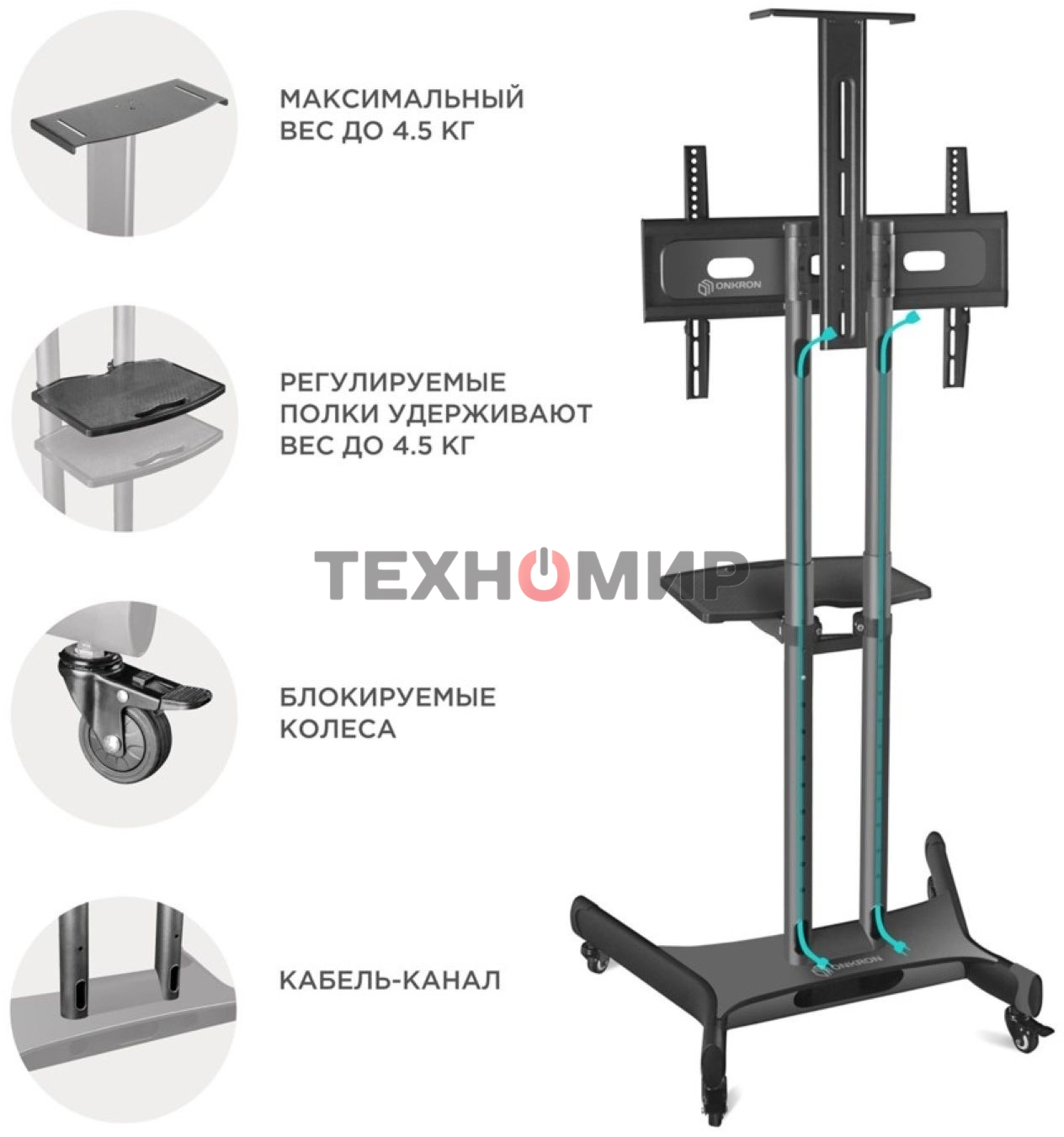 Мобильная стойка ONKRON TS1551 черный