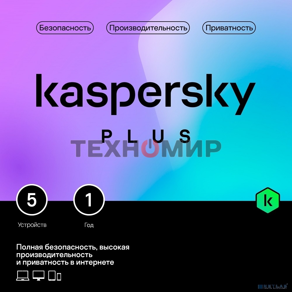 Программное обеспечение Kaspersky Plus + Who Calls 5-Device 1Y Base Box (KL1050RBEFS)