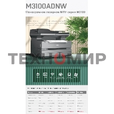МФУ лазерное DELI M3100ADNW, A4, ч/б, печ. до 31 стр/мин., скан. до 31 стр/мин., 1200 x 1200 dpi, USB, RJ-45, Wi-Fi