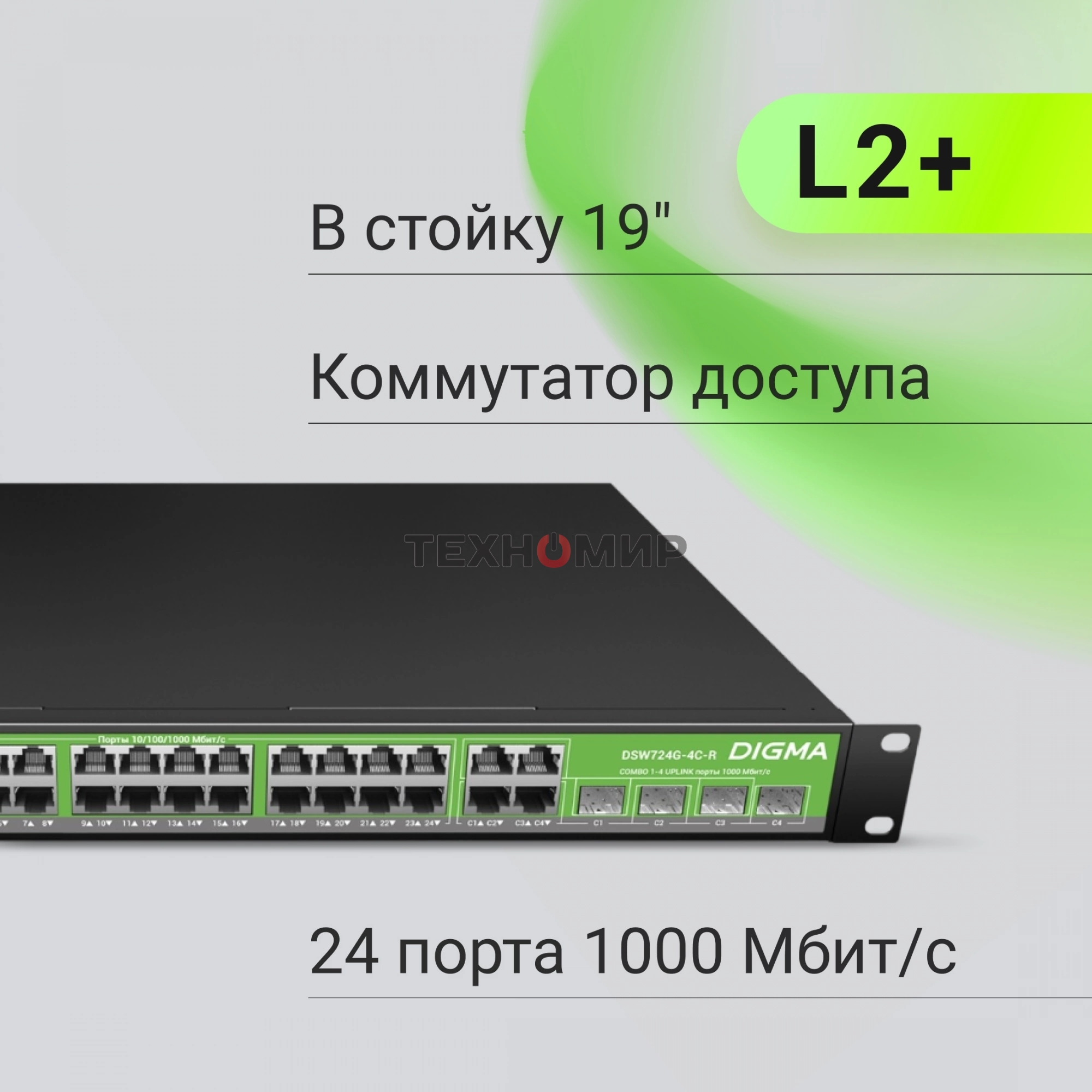 Коммутатор Digma DSW724G-4C-R (L2+) 24x1 Гбит/с 4xКомбо(1000BASE-T/SFP) управляемый