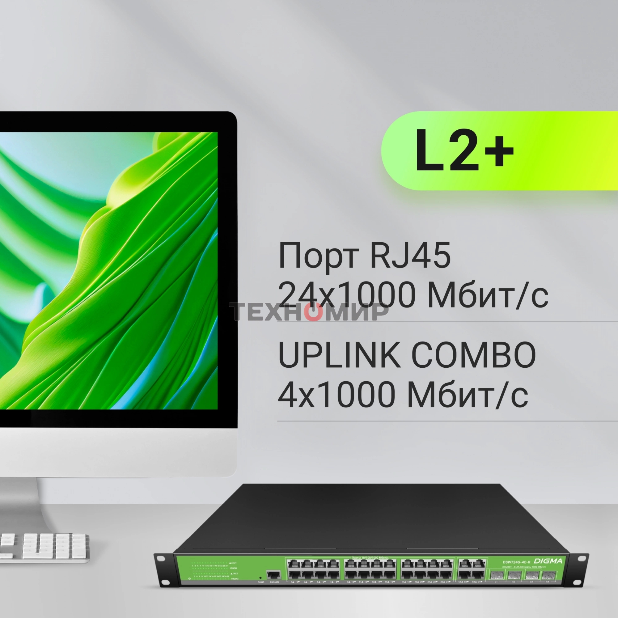 Коммутатор Digma DSW724G-4C-R (L2+) 24x1 Гбит/с 4xКомбо(1000BASE-T/SFP) управляемый