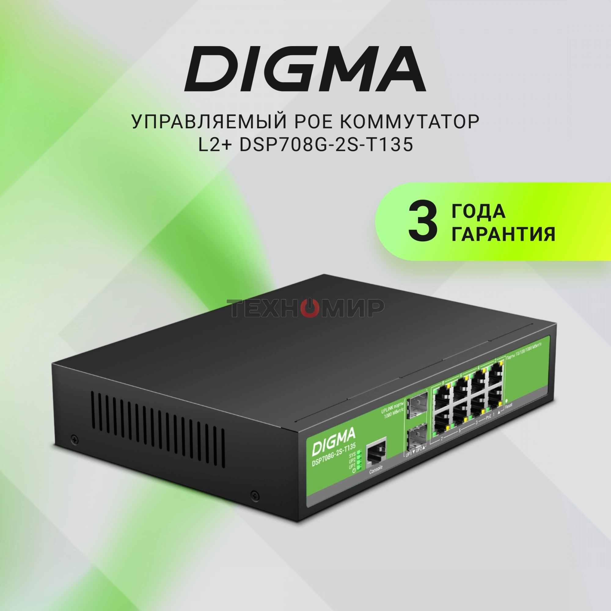 Коммутатор Digma DSP708G-2S-T135 (L2+) 8x1Gbит/с 2SFP 8PoE 8PoE+ 135W управляемый