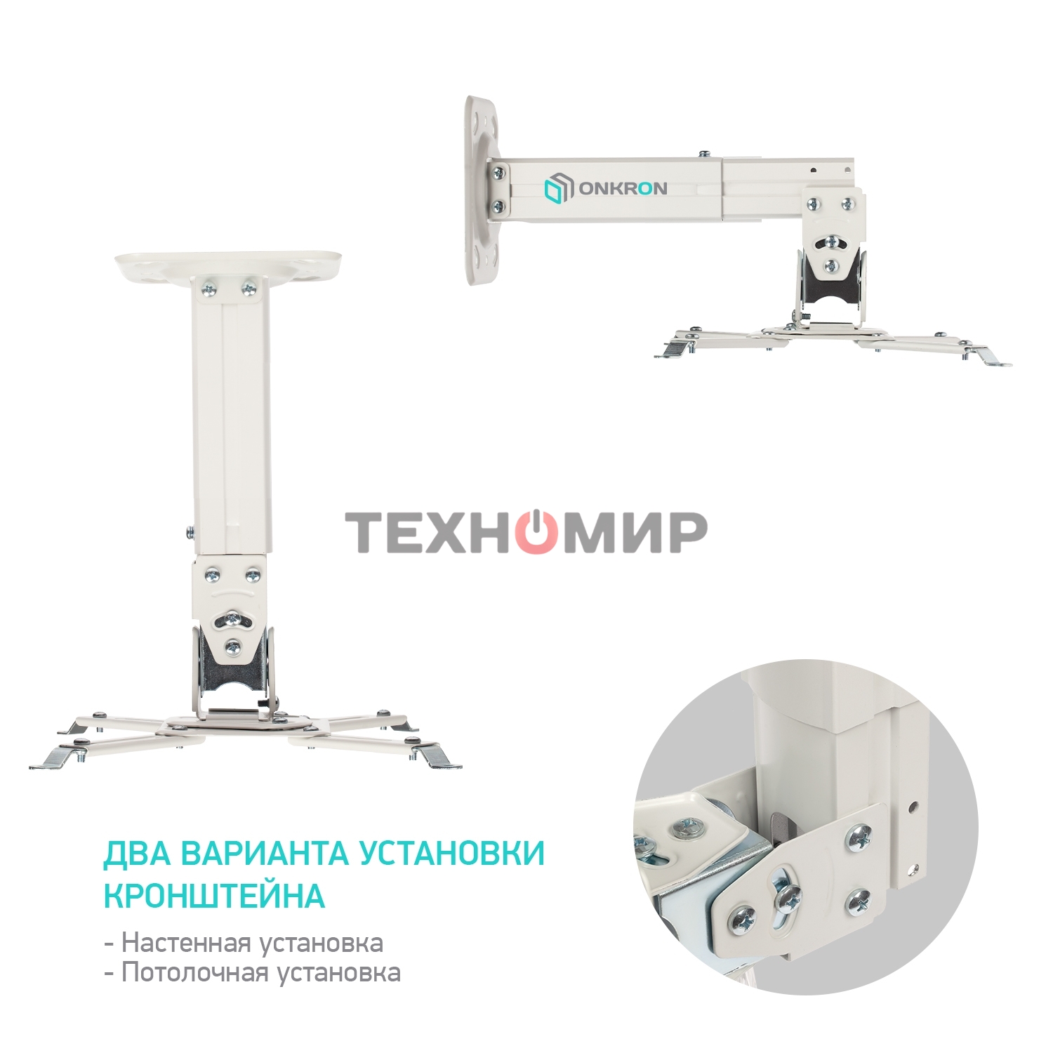 Потолочно-настенный кронштейн для проектора ONKRON K3A белый