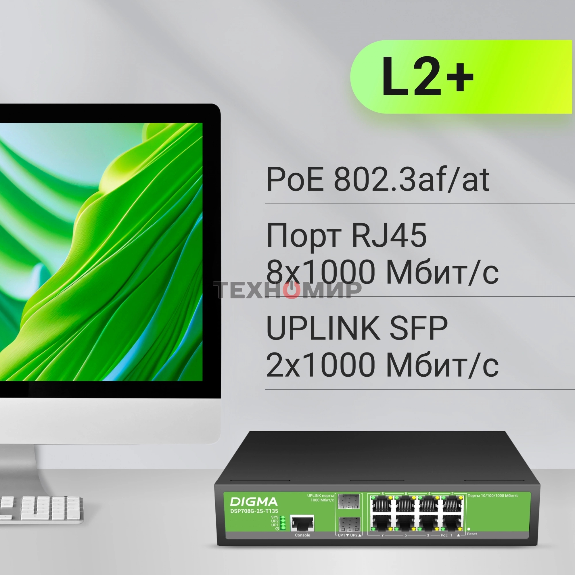 Коммутатор Digma DSP708G-2S-T135 (L2+) 8x1Gbит/с 2SFP 8PoE 8PoE+ 135W управляемый