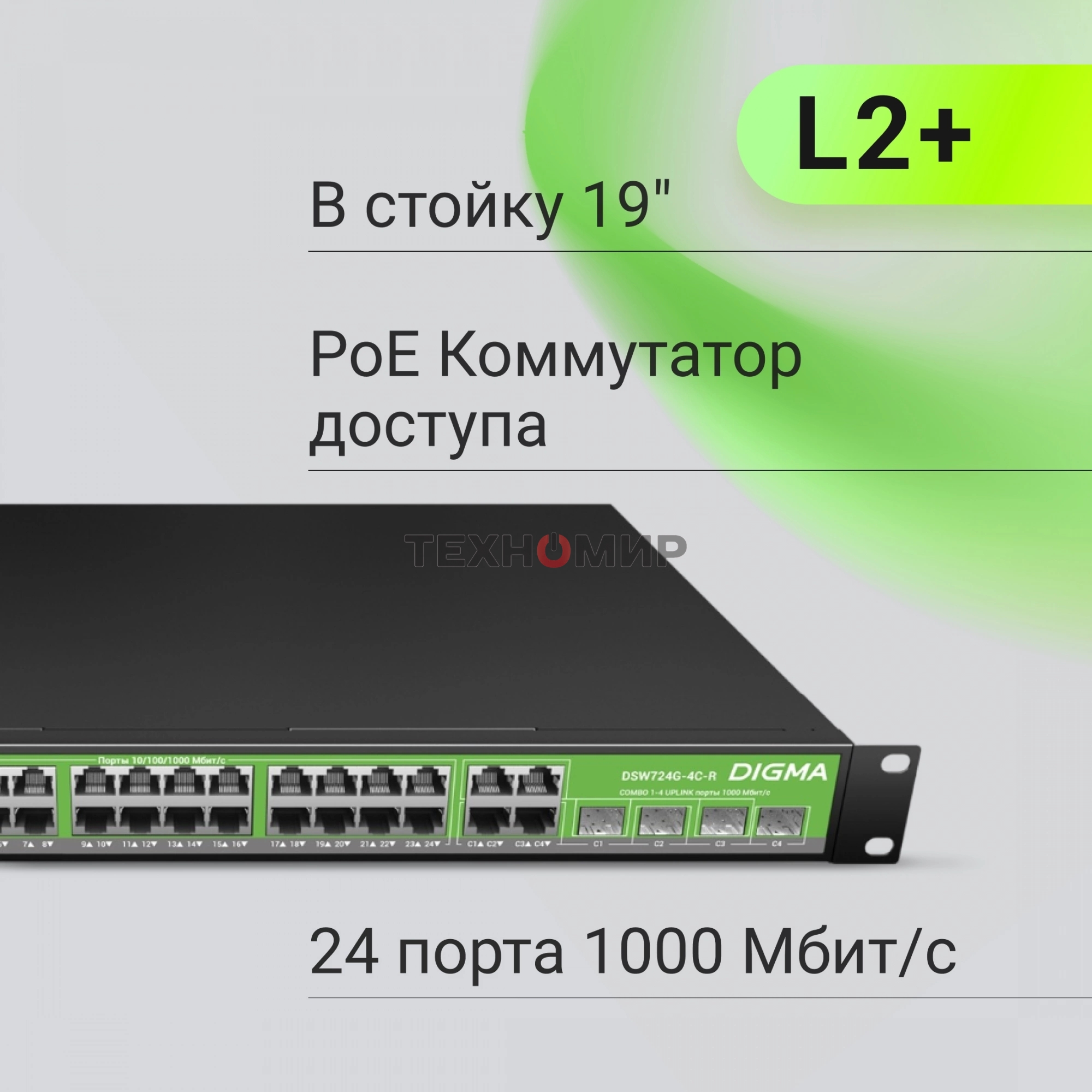 Коммутатор Digma DSP724G-4C-R300 (L2+) 24x1 Гбит/с 4xКомбо(1000BASE-T/SFP) 24PoE 24PoE+ 300W управляемый