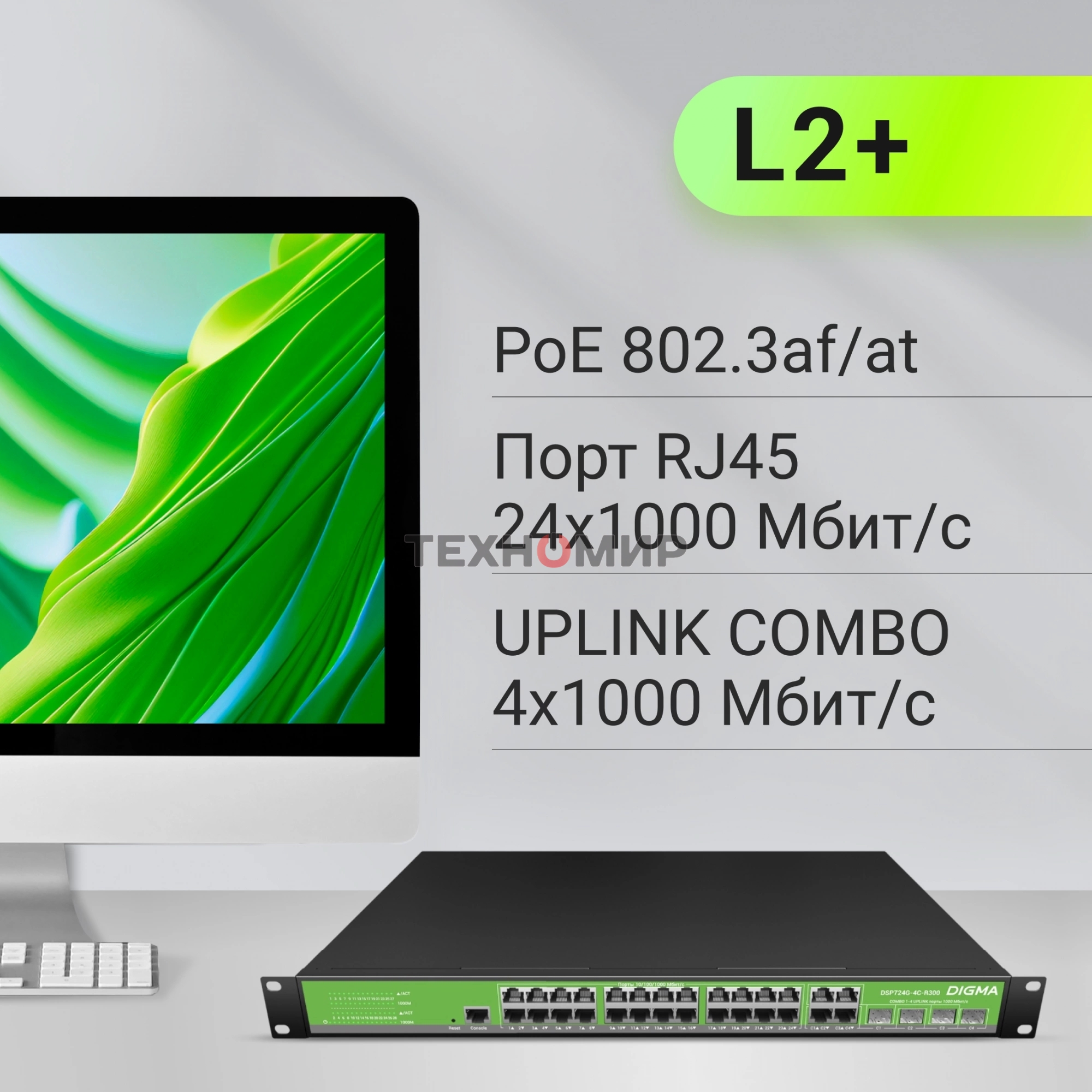 Коммутатор Digma DSP724G-4C-R300 (L2+) 24x1 Гбит/с 4xКомбо(1000BASE-T/SFP) 24PoE 24PoE+ 300W управляемый