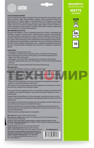 Фотобумага Cactus CS-MMA665010 A6/650г/м2/10л./белый матовое/магнитный слой для струйной печати
