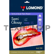 Фотобумага ПРЕМИУМ для стр.печати Lomond А4, 195 г/м2 односторонняя Warm Semi- Glossy (20л)
