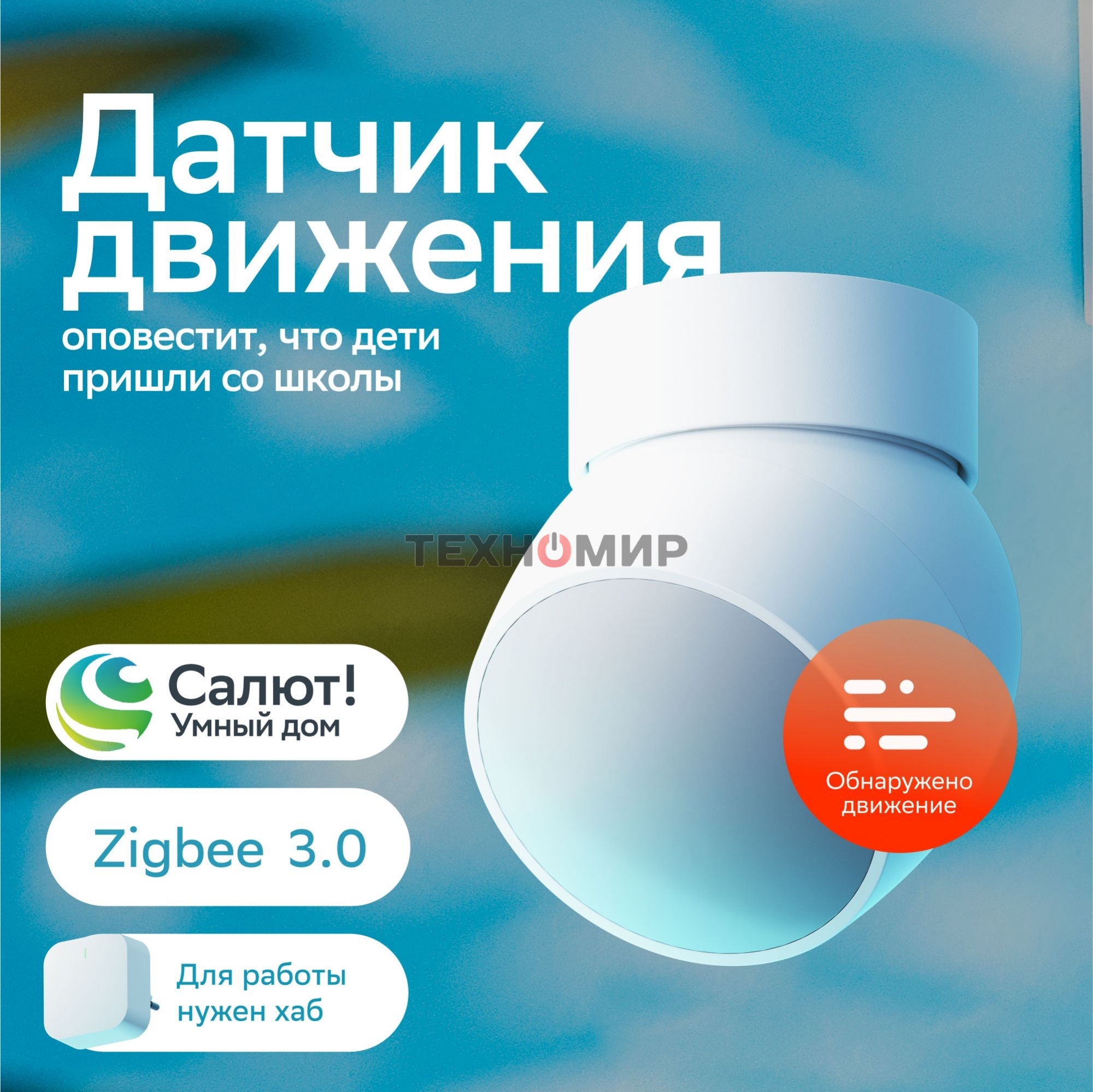 Умный датчик движения СБЕР/SBER (SBDV-00029) 