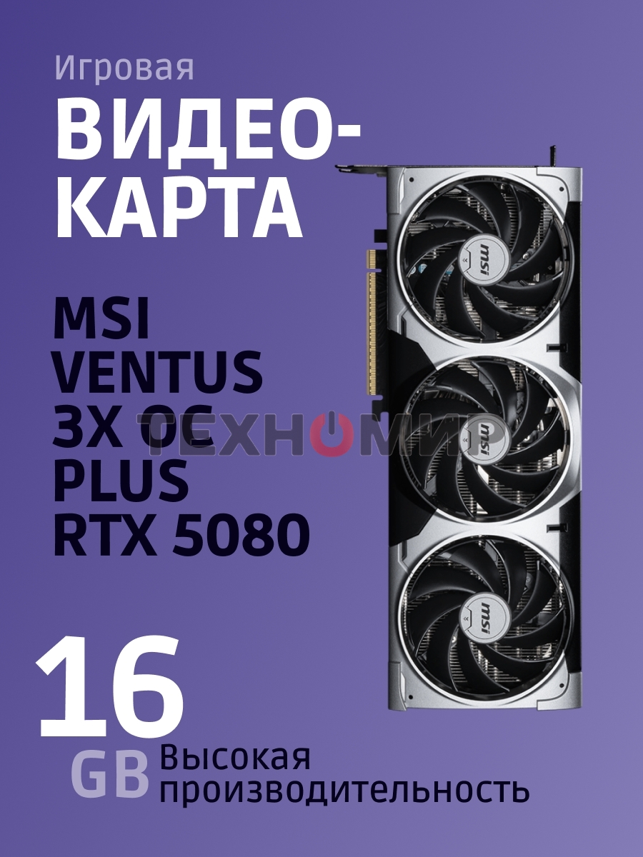 Видеокарта MSI RTX 5080 VENTUS 3X OC PLUS 16Gb GDDR7 256bit 3xDP HDMI 3FAN RTL