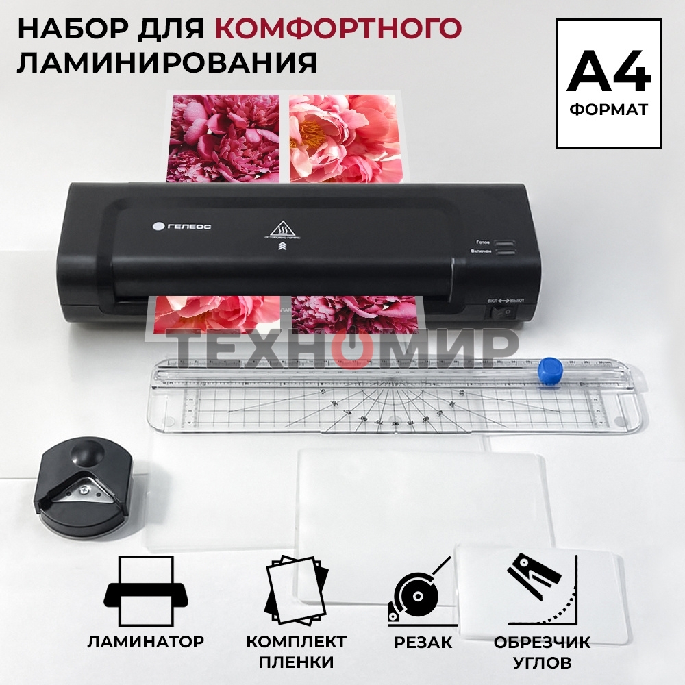 Ламинатор Гелеос ЛМ A4 Комбо, А4, 2х150 (пленка 75-150мкм), 300 мм/мин, 2 вала, пласт. корпус, мах толщина 0,6мм, разжим валов, + резак, обрезчик углов и стартовый набор пленок