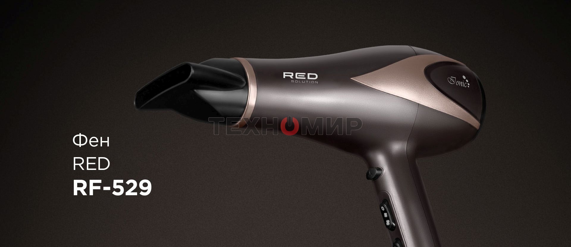 Фен Red Solution RF-529 2200Вт коричневый
