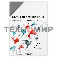 ГЕЛЕОС Обложки прозрачные пластиковые А4 0.2 мм дымчатые 100 шт.