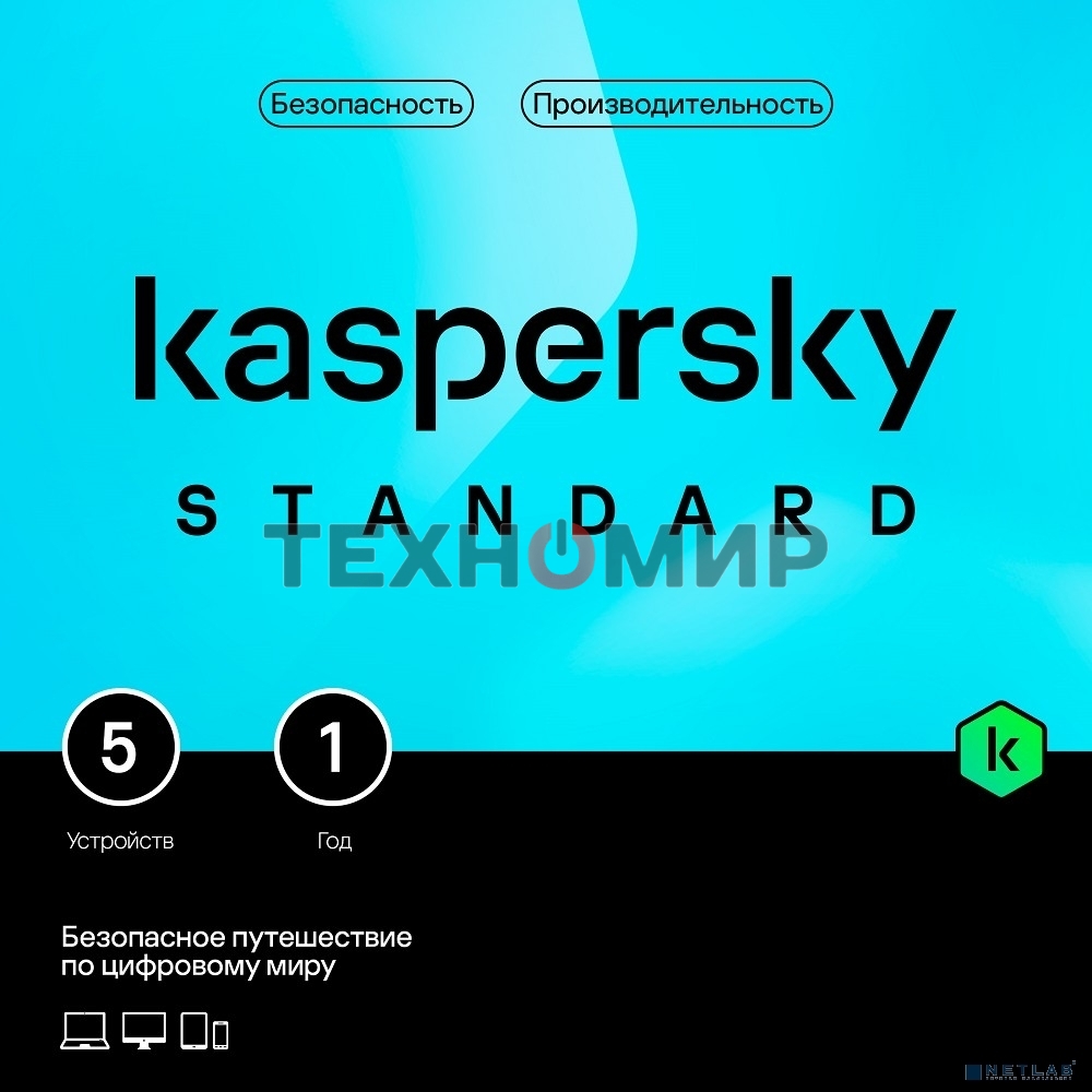 Программное обеспечение Kaspersky Standard 5-Device 1Y Base Box (KL1041RBEFS)