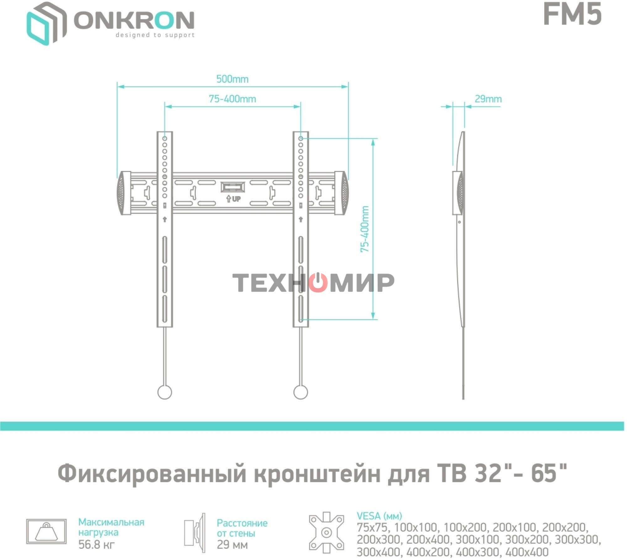 Кронштейн ONKRON FM5/32-55'' макс 400x400 наклон 0º от стены: 29мм макс вес 56,8кг