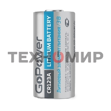 Батарейка GoPower CR123A BL1 Lithium 3V