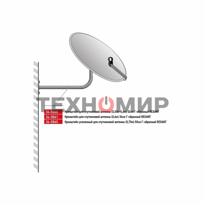 Кронштейн для спутниковой антенны Rexant (0,55 м-0,6 м) 32 см Г-образный