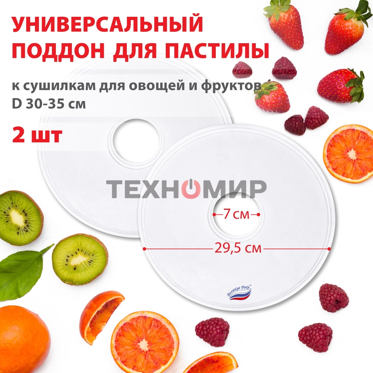 Поддон для пастилы Великие Реки ВР-0502 2 шт универс., диаметр 29.5 см к сушилкам для овощей и фруктов