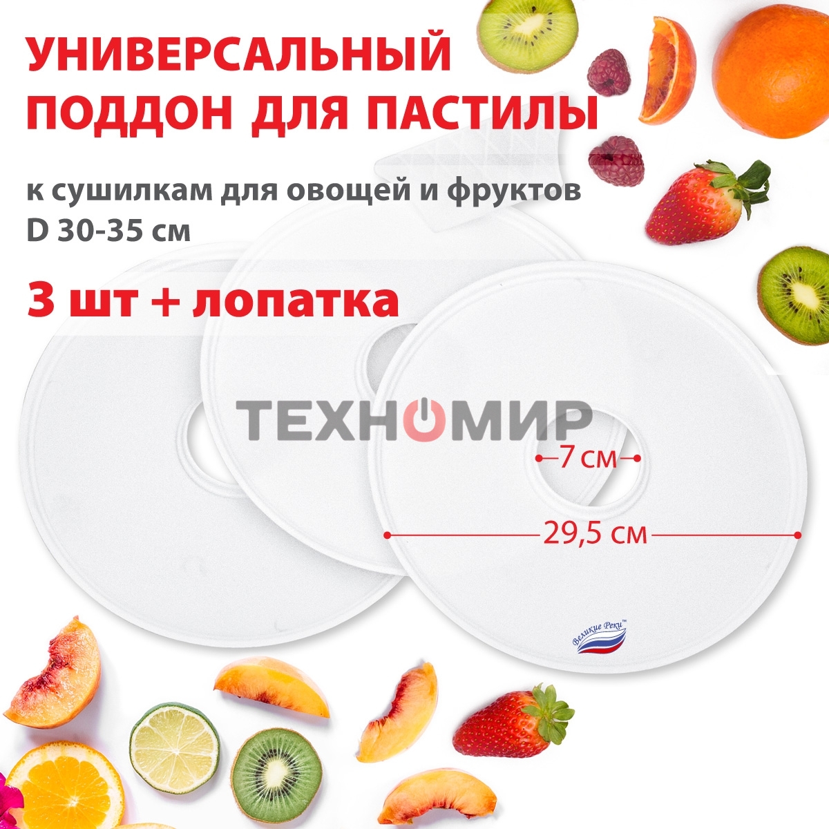 Поддон для пастилы Великие Реки ВР-0503 3 шт+лопатка, универс., диаметр 29.5 см к сушилкам для овощей и фруктов D 30-35 см