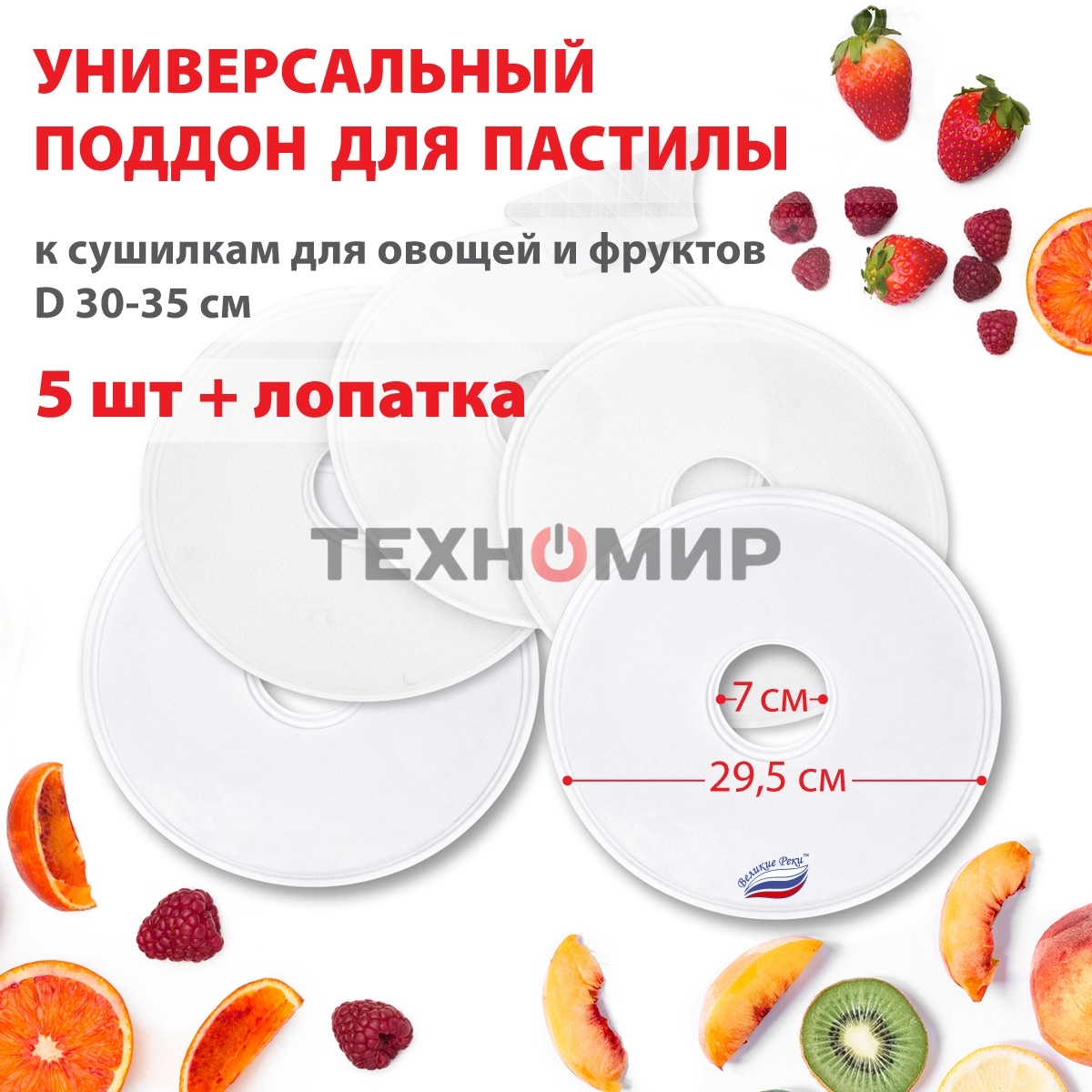 Поддон для пастилы Великие Реки ВР-0505 5 шт+лопатка, универс., диаметр 29.5 см к сушилкам для овощей и фруктов