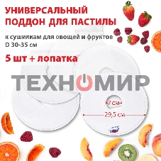 Поддон для пастилы Великие Реки ВР-0505 5 шт+лопатка, универс., диаметр 29.5 см к сушилкам для овощей и фруктов