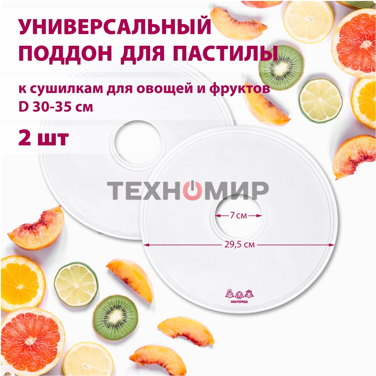 Поддон для пастилы Мастерица PР-0502 2 шт универс., диаметр 29.5 см к сушилкам для овощей и фруктов
