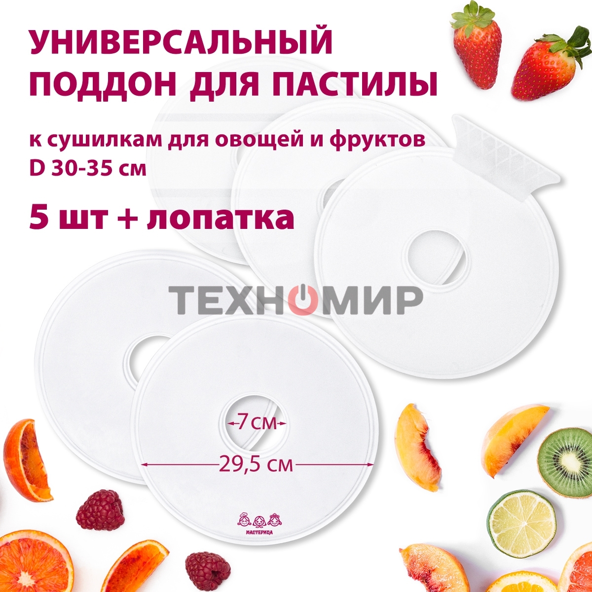 Поддон для пастилы Мастерица PР-0505 5 шт+лопатка универс., диаметр 29.5 см к сушилкам для овощей и фр