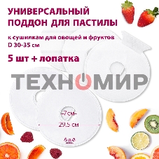 Поддон для пастилы Мастерица PР-0505 5 шт+лопатка универс., диаметр 29.5 см к сушилкам для овощей и фр