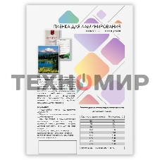 Пленка 303х426 (175 мик) 100 шт./Пленка для ламинирования A3, 303х426 (175 мкм) глянцевая 100 шт