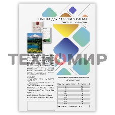 Пленка 303х426 (250 мик) 100 шт. для ламинирования A3, глянцевая Гелеос LPA3-250