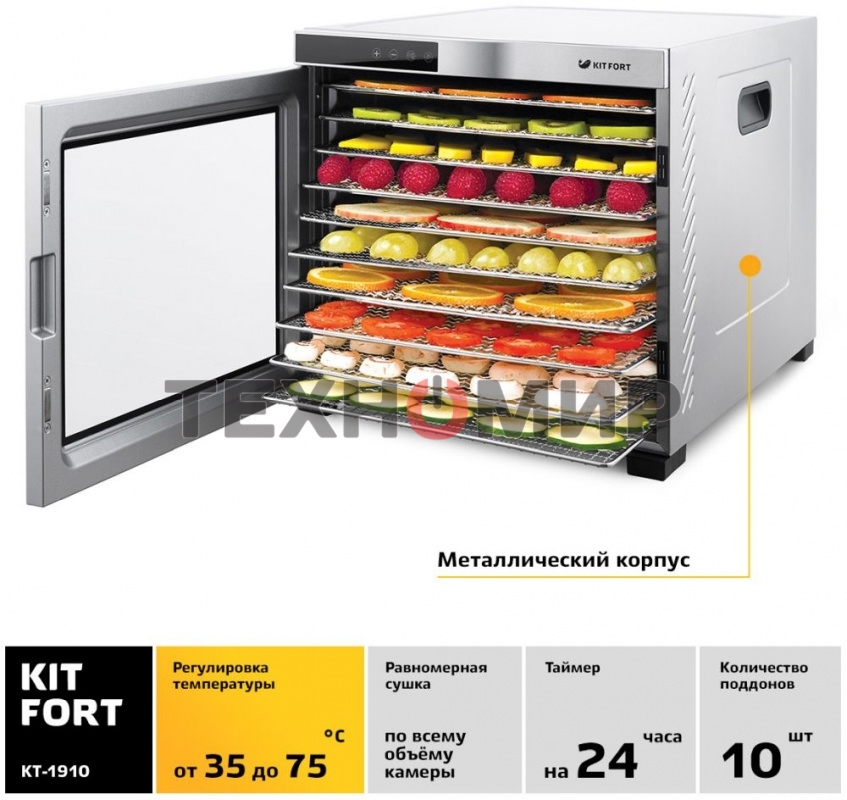 Сушилка для овощей и фруктов Kitfort КТ-1910 10под. 1000 Вт, нержавеющая сталь