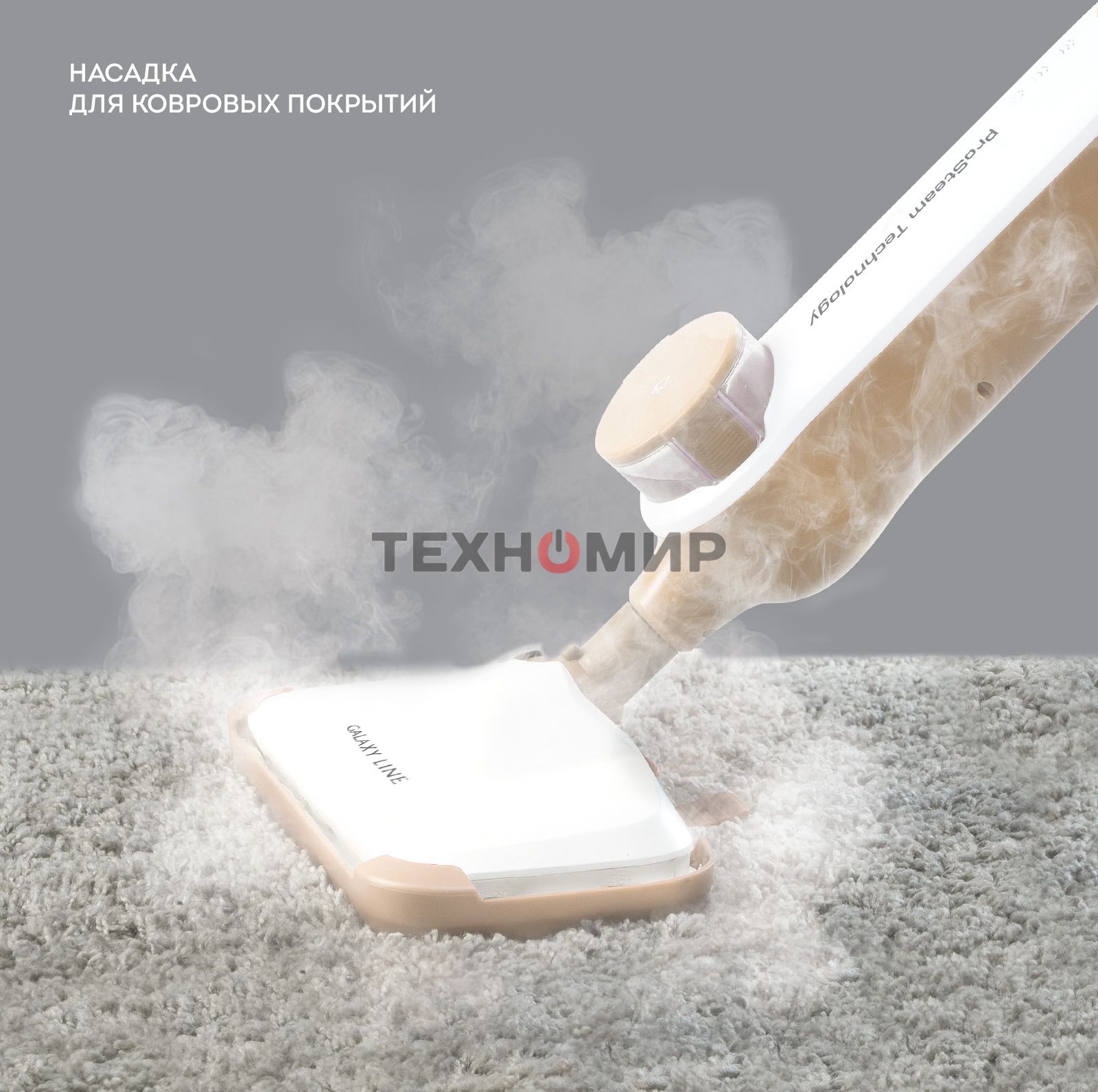 Паровая швабра Galaxy Line GL 6401, белый с бежевым, 1600 Вт, 0,35 л, 2,5 бар, 3 режима, время работы до 25 мин, макс. подача пара 35 г/мин, макс. температура нагрева 110°C, время нагрева 30 с, уборка на расстоянии до 6 м, вертикальная парковка, аксессуар