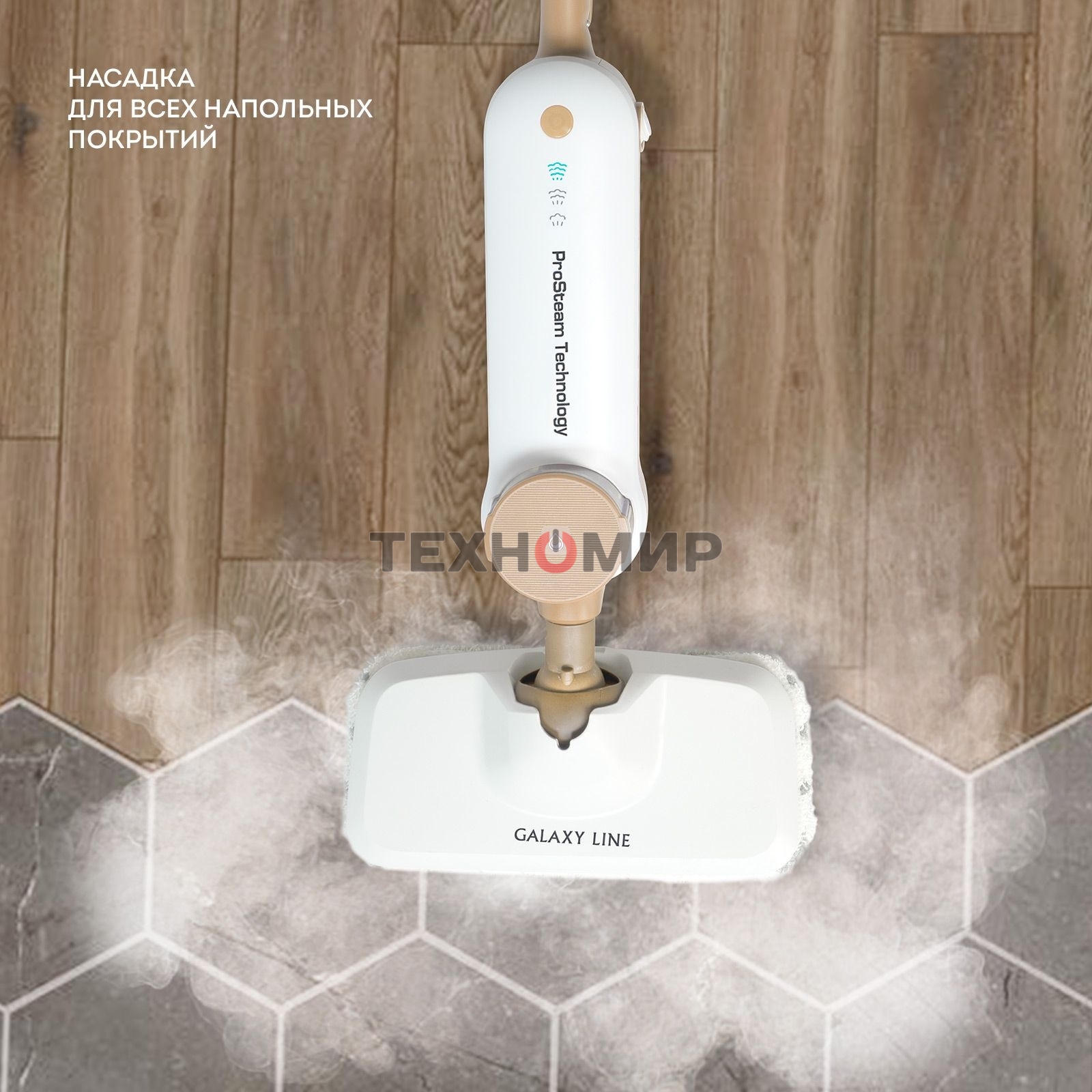 Паровая швабра Galaxy Line GL 6401, белый с бежевым, 1600 Вт, 0,35 л, 2,5 бар, 3 режима, время работы до 25 мин, макс. подача пара 35 г/мин, макс. температура нагрева 110°C, время нагрева 30 с, уборка на расстоянии до 6 м, вертикальная парковка, аксессуар