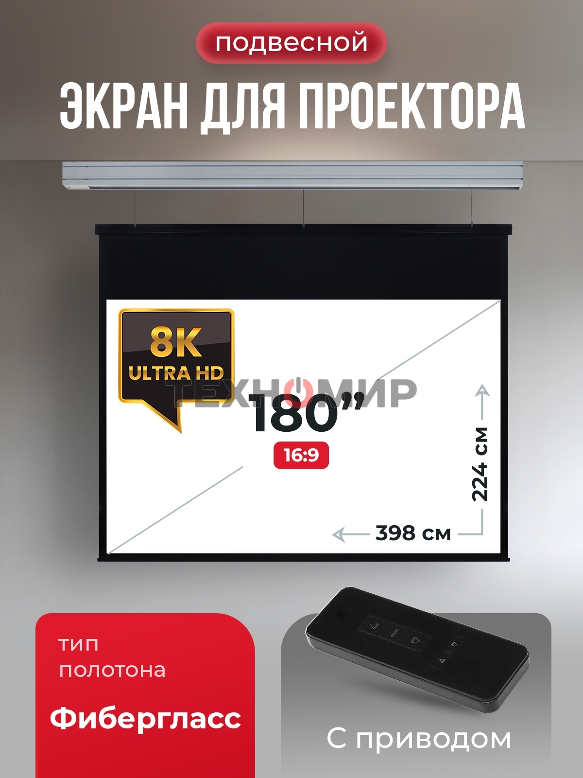 Экран для проектора S'OK Athena SGPSMS-398x224 на тросах с электроприводом, матовый, белый к