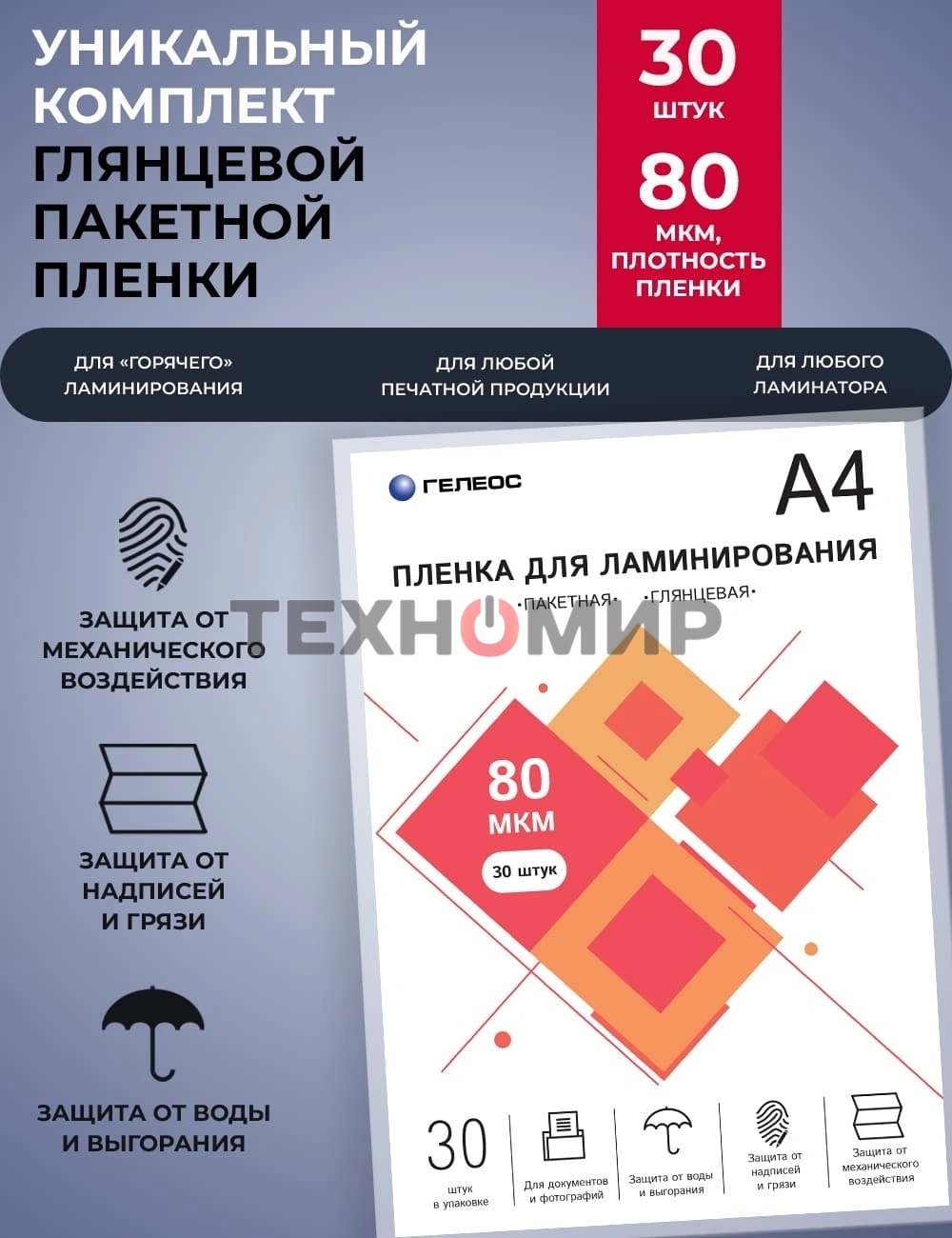 Пленка для ламинирования ГЕЛЕОС, А4, 80 мкм 30 шт./Пленка для ламинирования A4, 216х303 (80 мкм) глянцевая 30 шт
