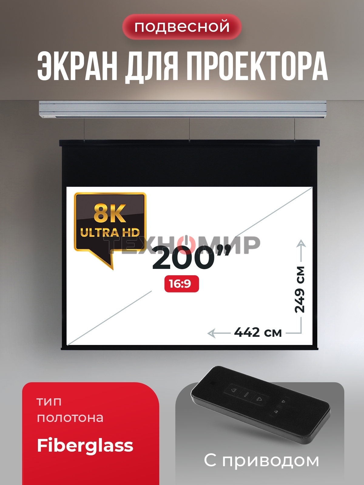 Экран для проектора S'OK Athena SGPSMS-442x249 на тросах с электроприводом, матовый, белый к