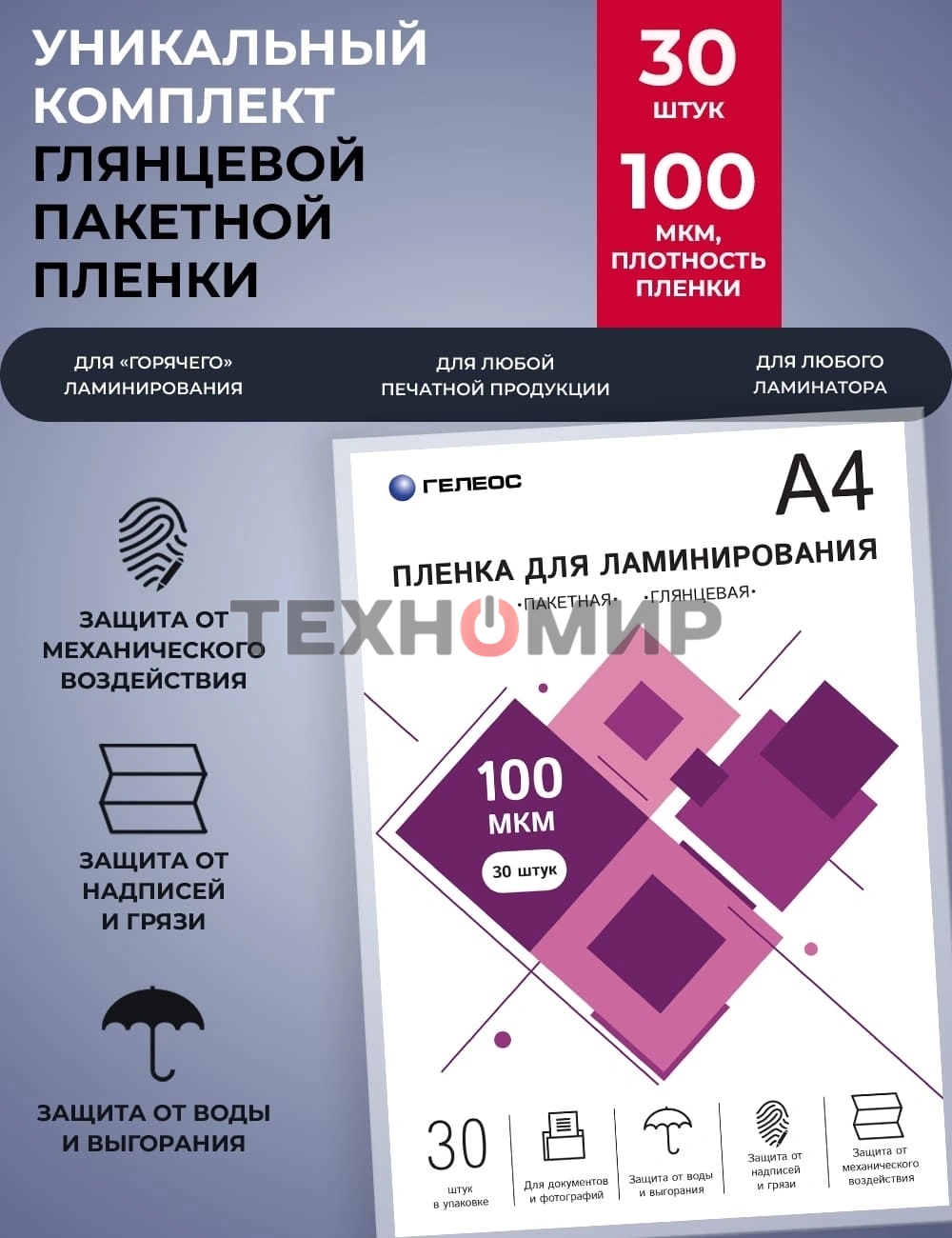 Пленка для ламинирования ГЕЛЕОС, А4, 100 мкм 30 шт./Пленка для ламинирования A4, 216х303 (100 мкм) глянцевая 30 шт