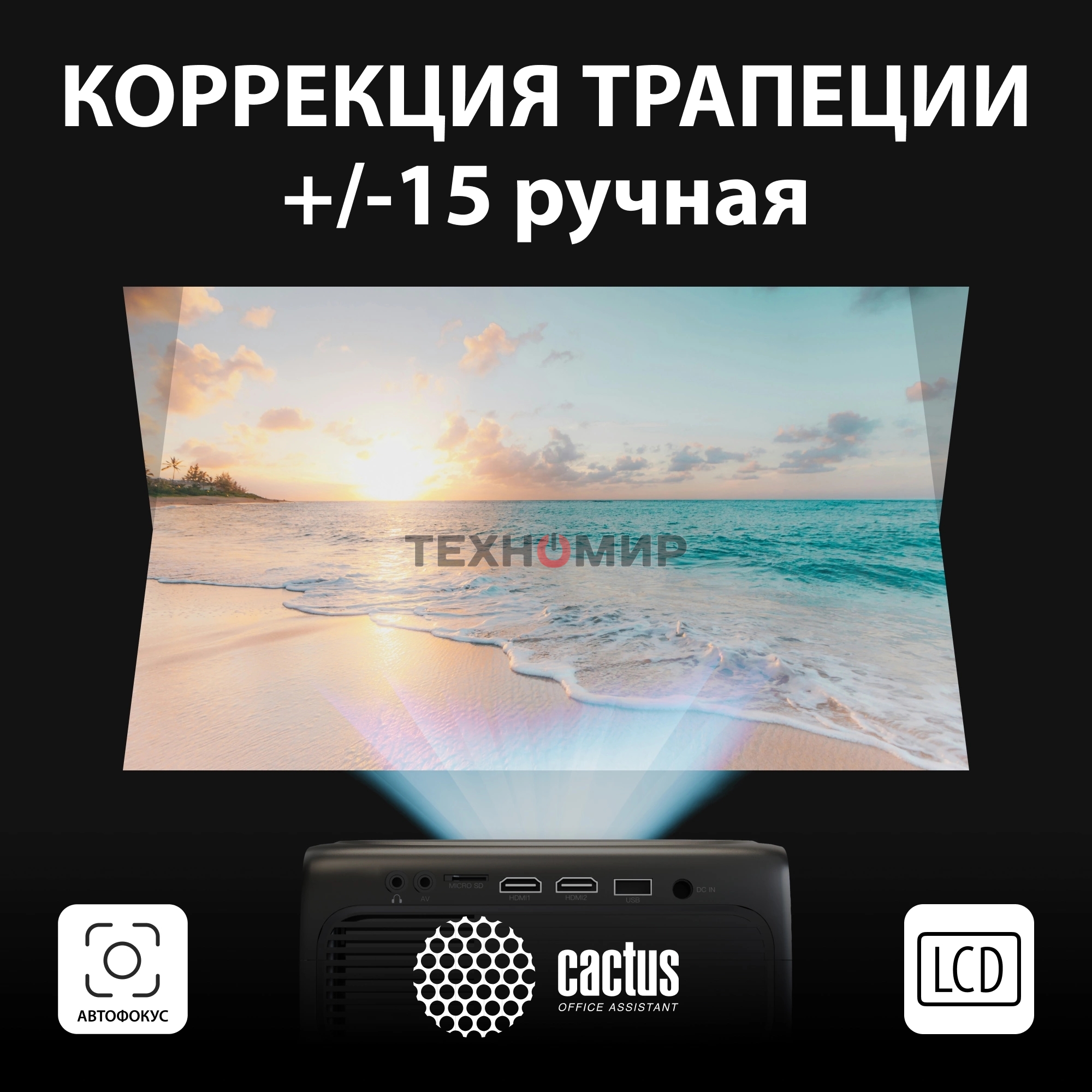 Проектор Cactus CS-PRM.07B.Full HD LCD 3200Lm LS 320Lm ANSI (1920x1080) 1500:1 ресурс лампы:30000часов 1xUSB typeA 3xHDMI 1.16кг