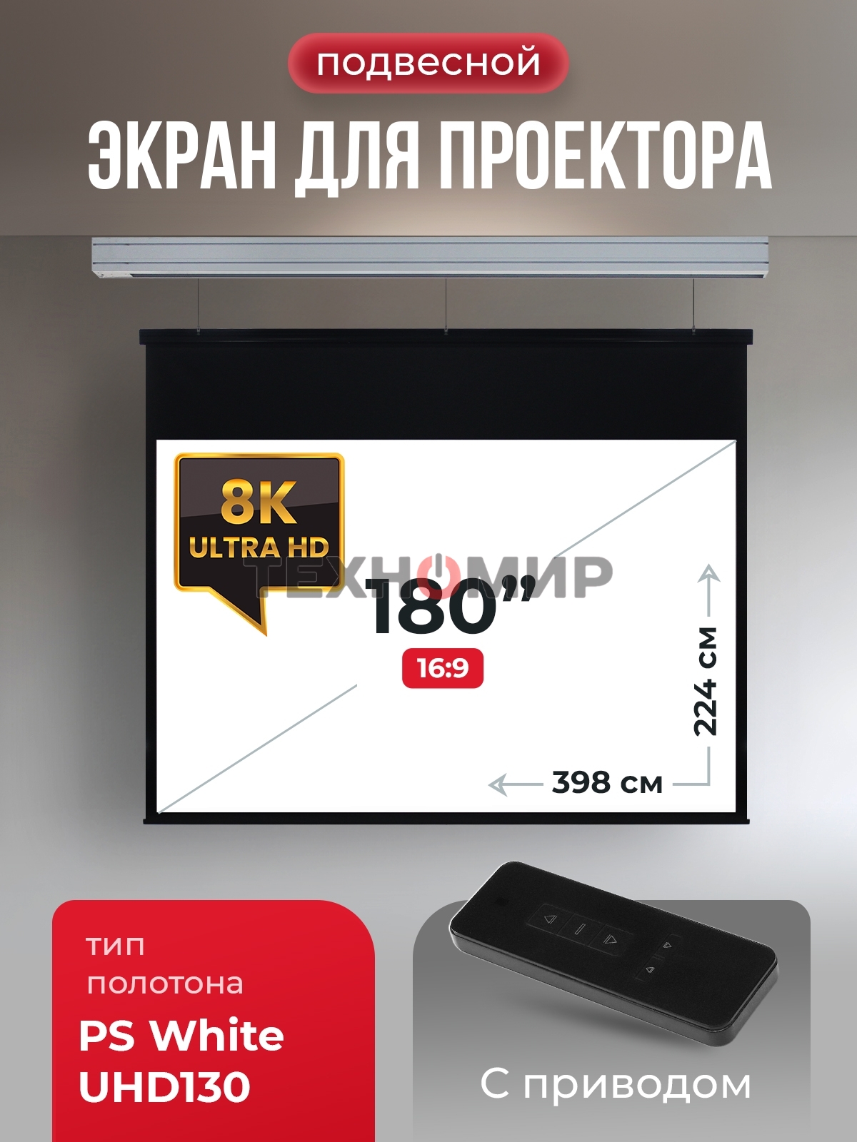 Экран для проектора S'OK Athena SGPSMS-398x224UHD на тросах с электроприводом, ПВХ+, белый к