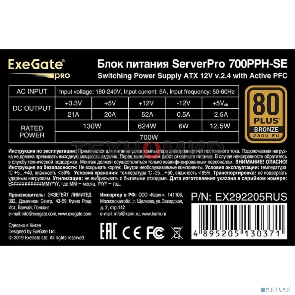 Блок питания серверный 700W ExeGate EX292205RUS ServerPRO 80 PLUS Bronze, 700PPH-SE (ATX, for 3U+ cases, APFC, КПД 89% (80 PLUS Bronze), 12cm fan, 24pin, 2x(4+4)p, 4xPCI-E, 6xSATA, 3xIDE, box, black)