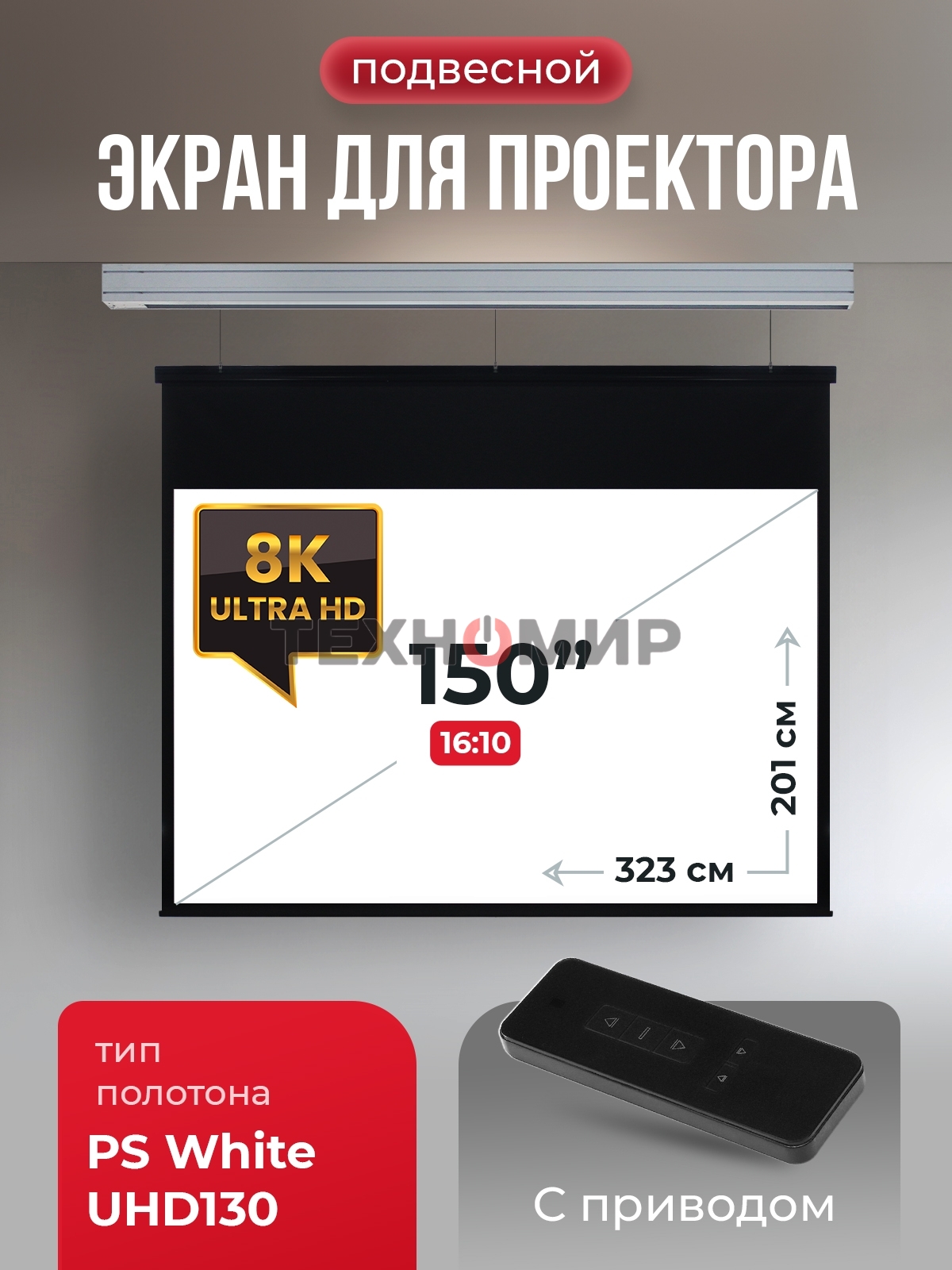 Экран для проектора S'OK Athena SGPSMS-323x201UHD на тросах с электроприводом, ПВХ+, белый к